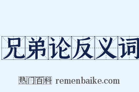兄弟论反义词是什么意思的图片